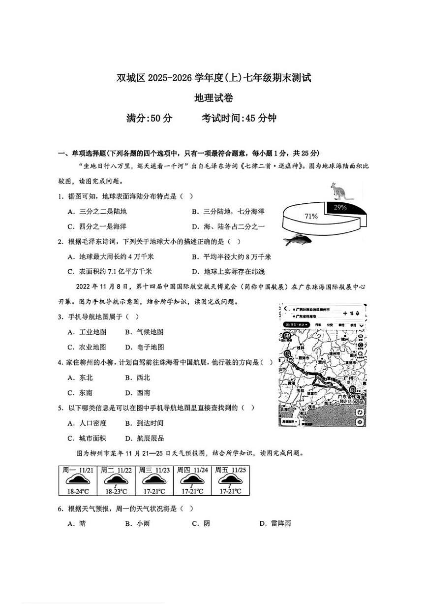 黑龙江省哈尔滨市双城区2025-2026学年七年级上学期期末调研测试地理试卷（含答案）第1页