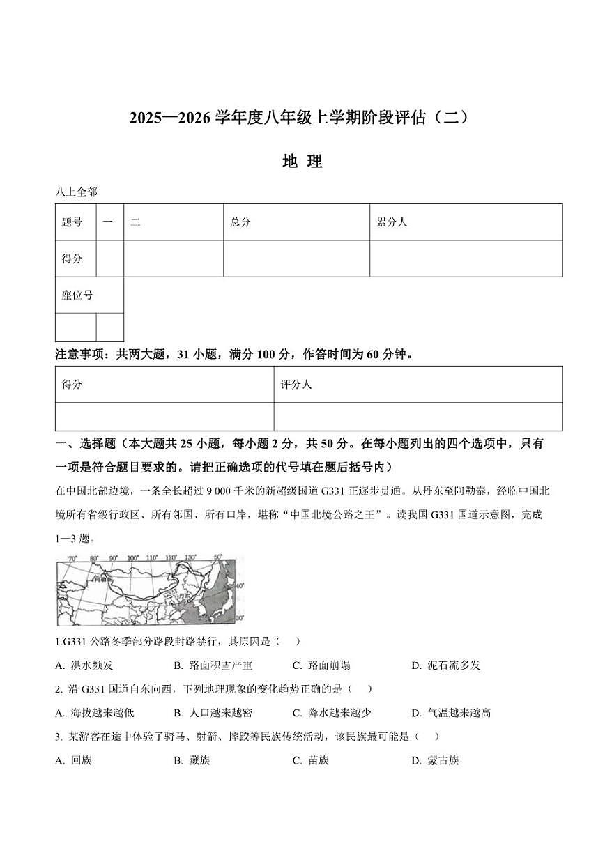 福建省泉州市南安市二十校联考2025-2026学年八年级上学期12月月考地理试卷（含答案）第1页
