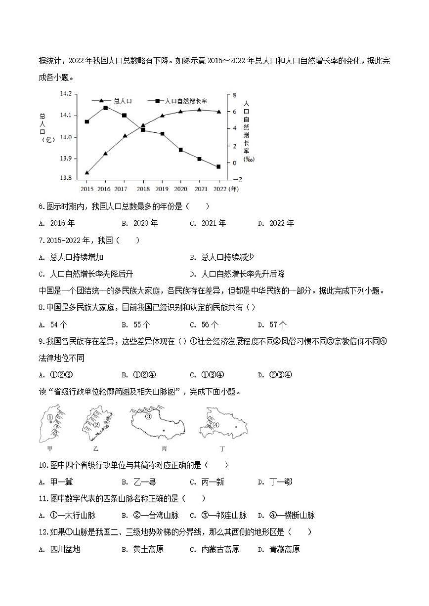 安徽省安庆市桐城市部分校联考2025-2026学年八年级上学期1月月考地理试卷（含答案）第2页