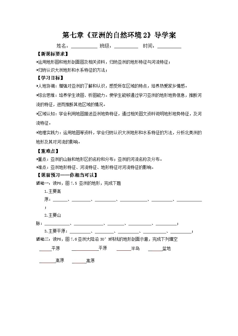 地形和河流（导学案）原卷版 初中地理人教版（2024）七年级下册第1页