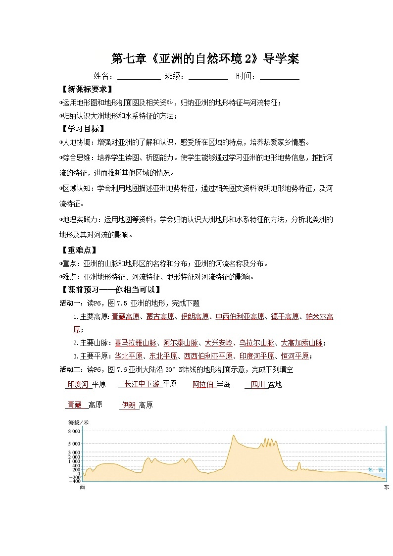 地形和河流（导学案）解析版 初中地理人教版（2024）七年级下册第1页