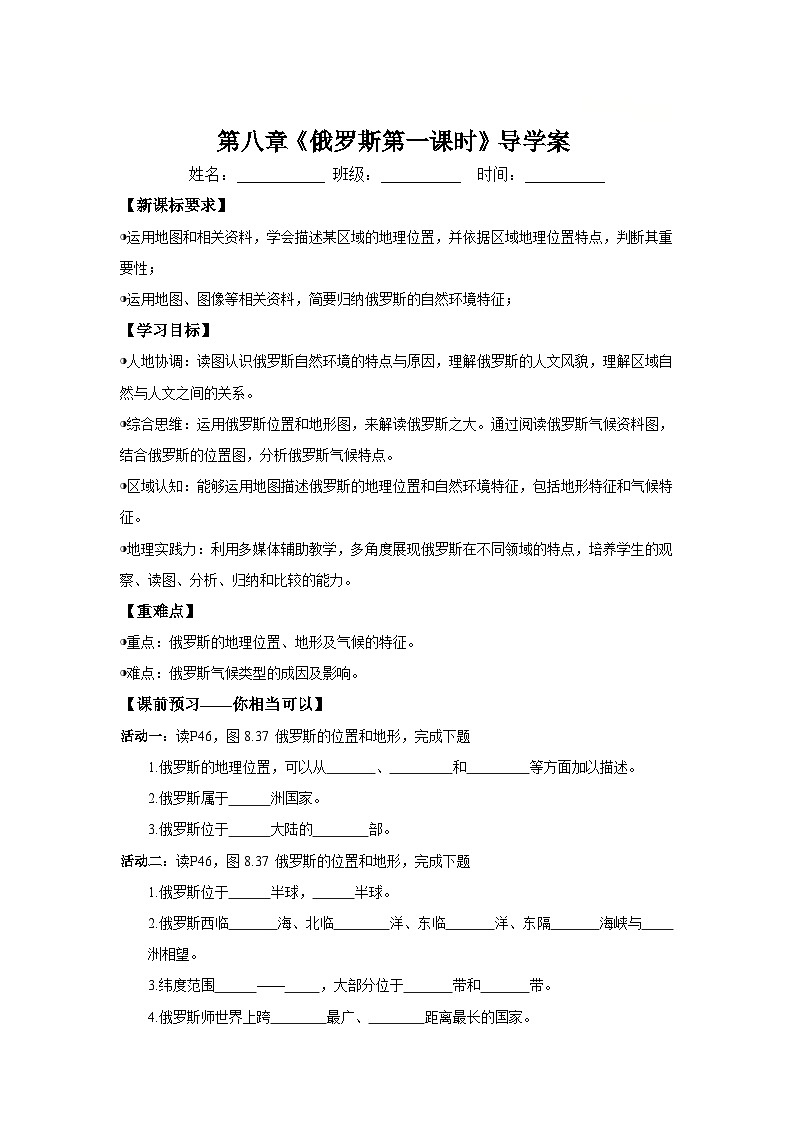 8.4.1 俄罗斯的自然环境（导学案）原卷版 初中地理人教版（2024）七年级下册第1页