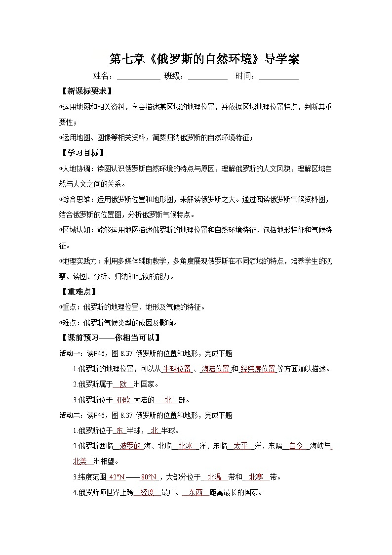 8.4.1 俄罗斯的自然环境（导学案）解析版 初中地理人教版（2024）七年级下册第1页