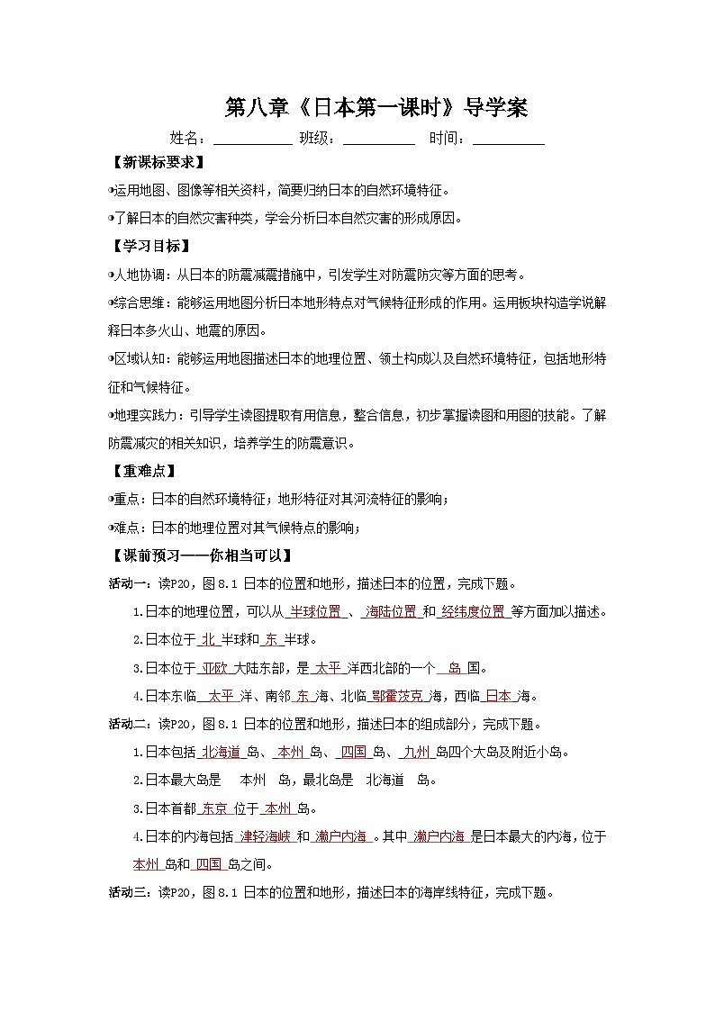 日本第一课时（导学案）解析版 初中地理人教版（2024）七年级下册第1页