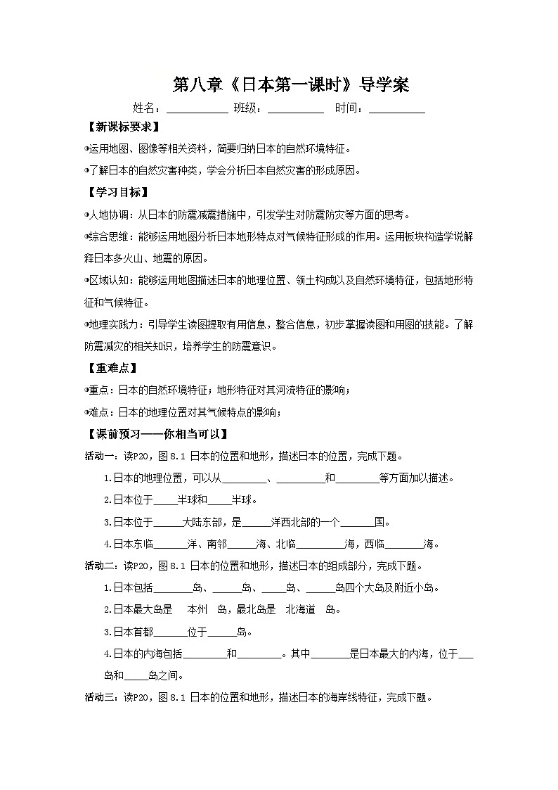 日本第一课时（导学案）原卷版 初中地理人教版（2024）七年级下册第1页