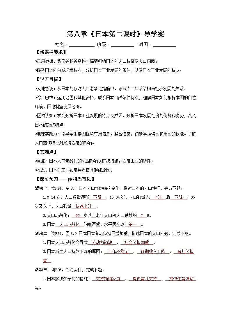 日本第二课时（导学案）解析版 初中地理人教版（2024）七年级下册第1页