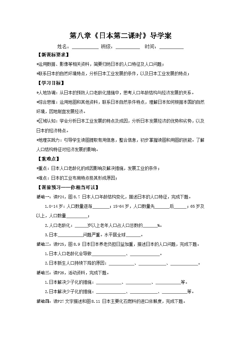 日本第二课时（导学案）原卷版 初中地理人教版（2024）七年级下册第1页