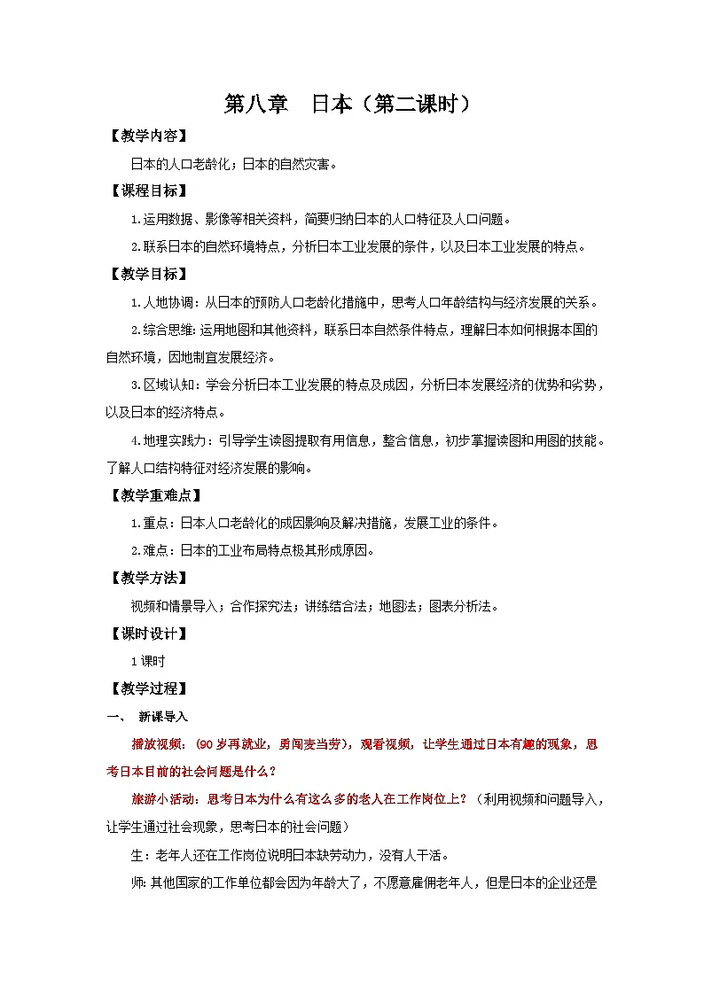 8.1.2 日本（第2课时 人口老龄化社会和对外依赖强的经济）（教学设计）初中地理人教版（2024）七年级下册第1页
