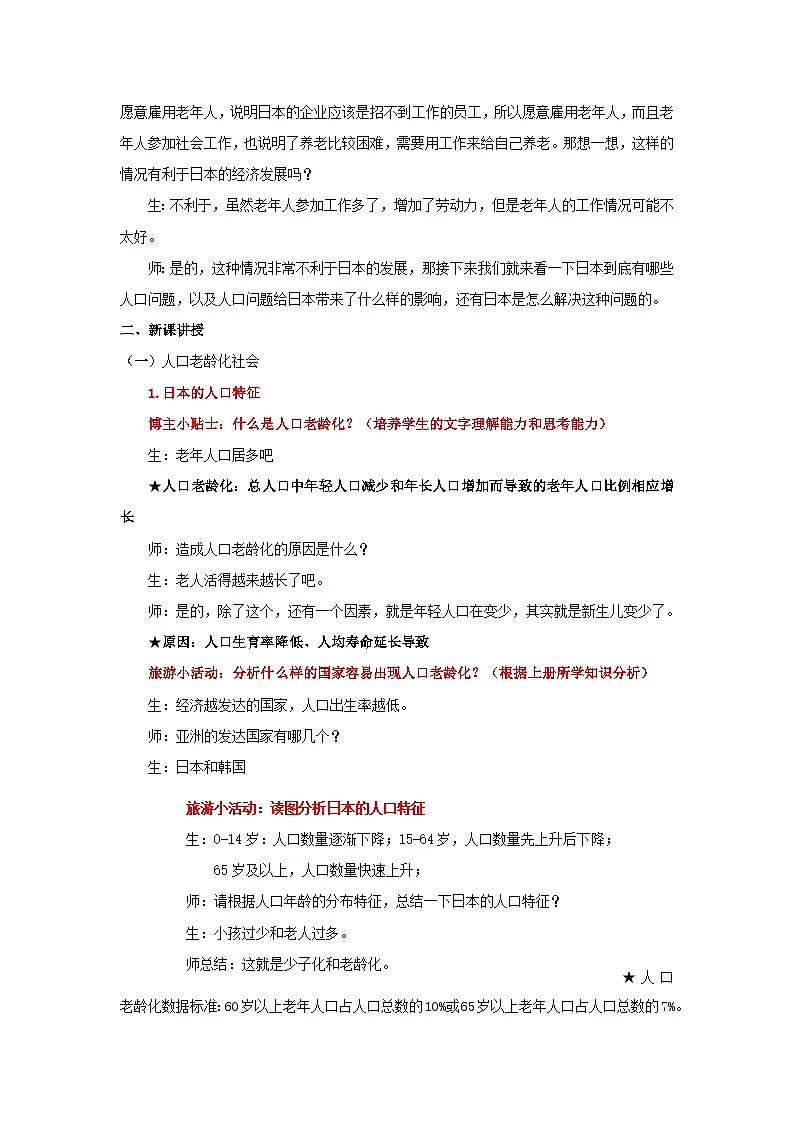 8.1.2 日本（第2课时 人口老龄化社会和对外依赖强的经济）（教学设计）初中地理人教版（2024）七年级下册第2页