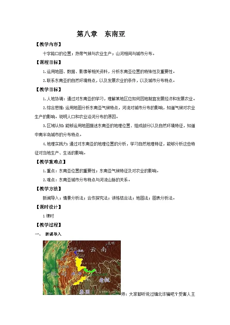 8.2 东南亚（教学设计）初中地理人教版（2024）七年级下册第1页