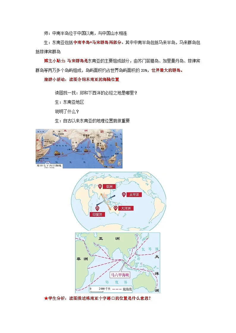 8.2 东南亚（教学设计）初中地理人教版（2024）七年级下册第3页
