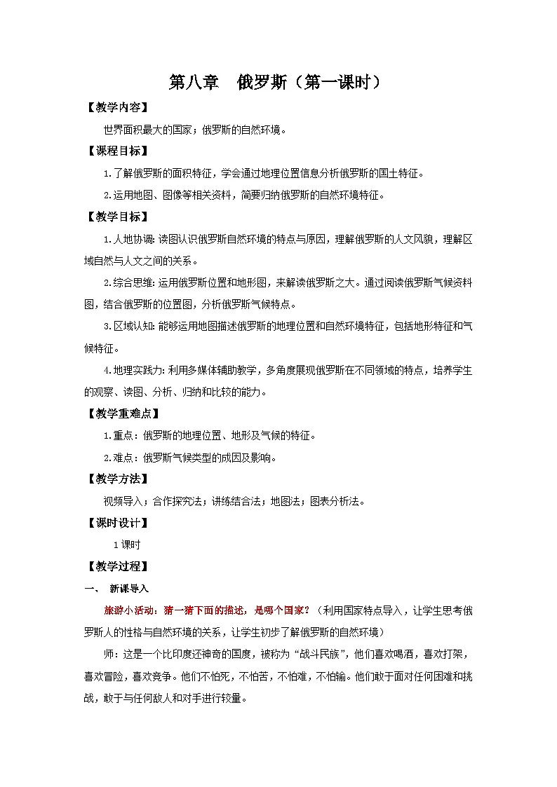 8.4.1 俄罗斯（第1课时 世界面积最大的国家及其自然环境）（教学设计）初中地理人教版（2024）七年级下册第1页