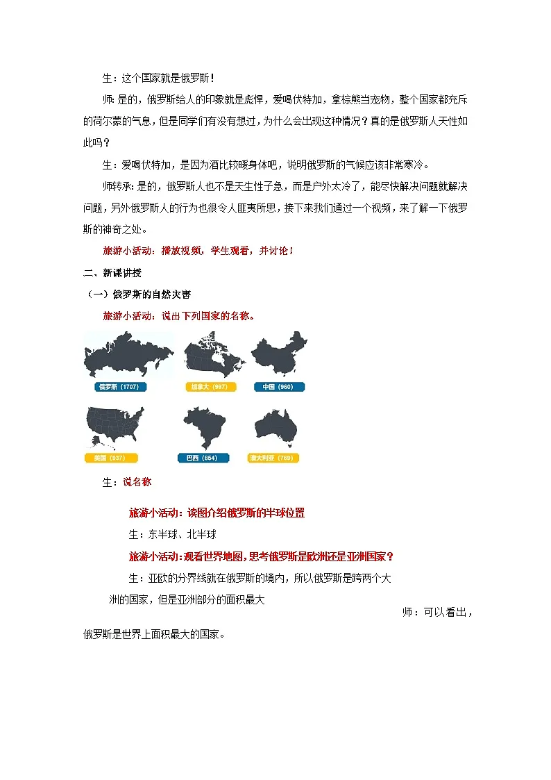 8.4.1 俄罗斯（第1课时 世界面积最大的国家及其自然环境）（教学设计）初中地理人教版（2024）七年级下册第2页