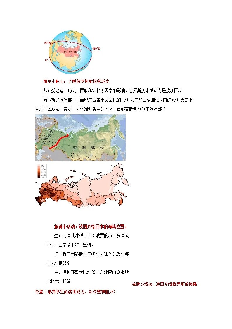 8.4.1 俄罗斯（第1课时 世界面积最大的国家及其自然环境）（教学设计）初中地理人教版（2024）七年级下册第3页