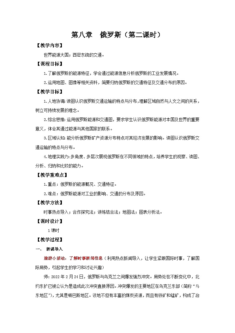 8.4.2 俄罗斯（第2课时 世界能源大国及其交通状况）（教学设计）初中地理人教版（2024）七年级下册第1页