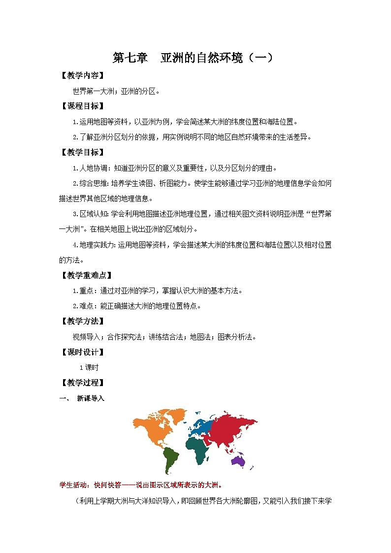 7.1.1 自然环境（第一课时 世界第一大洲）（教学设计）初中地理人教版（2024）七年级下册第1页