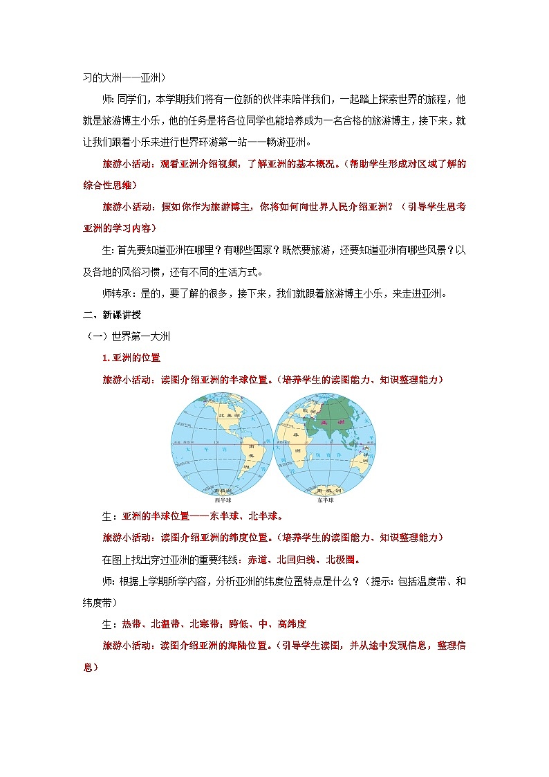 7.1.1 自然环境（第一课时 世界第一大洲）（教学设计）初中地理人教版（2024）七年级下册第2页