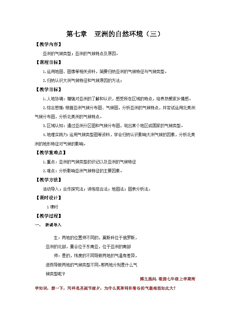 7.1.3 自然环境（第三课时 气候类型）（教学设计）初中地理人教版（2024）七年级下册第1页