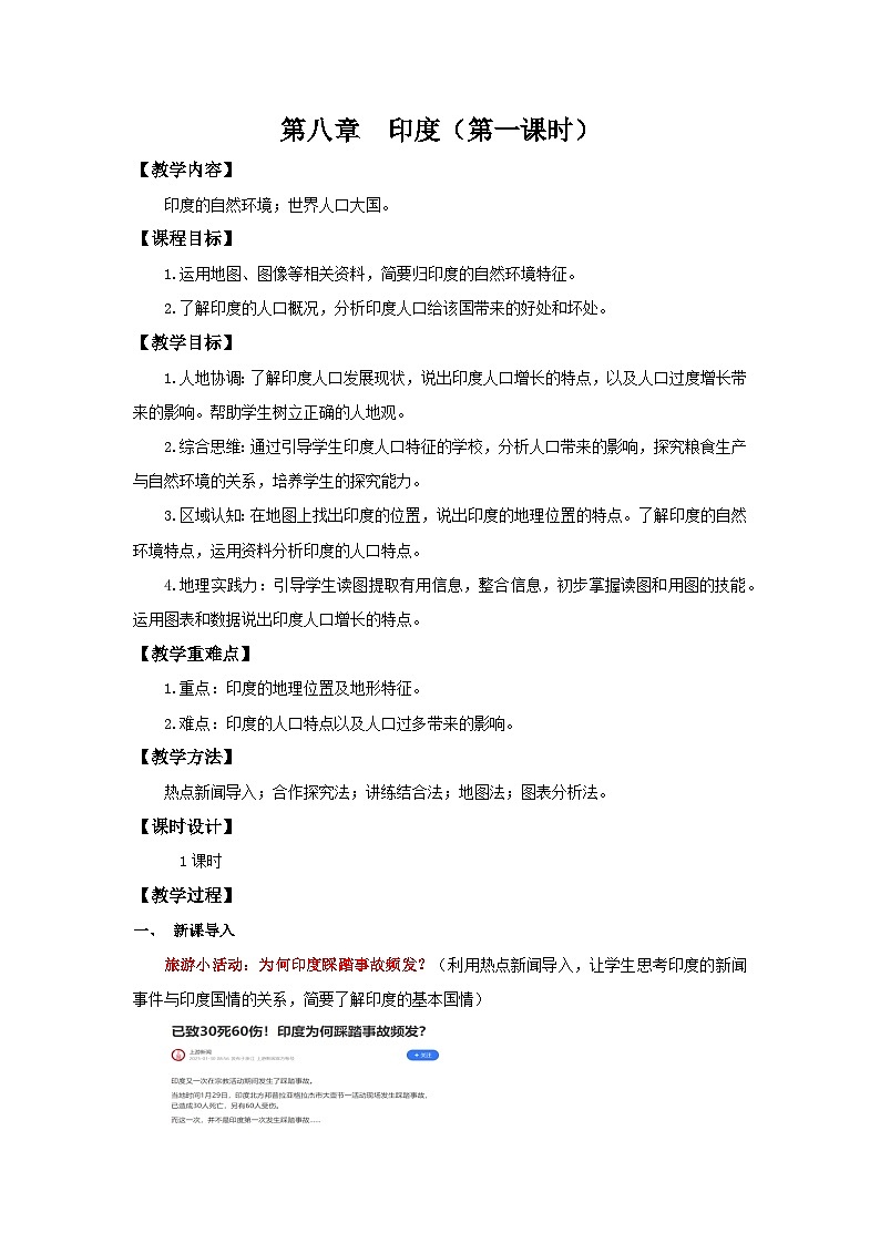 8.3.1 印度（第1课时 自然环境与世界人口大国）（教学设计）初中地理人教版（2024）七年级下册第1页