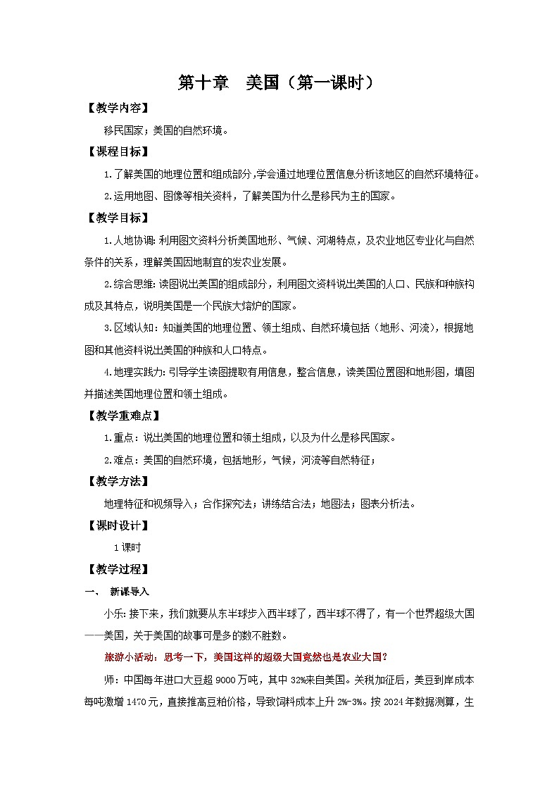 10.1.1 美国（第1课时 移民国家和自然环境）（教学设计）初中地理人教版（2024）七年级下册第1页