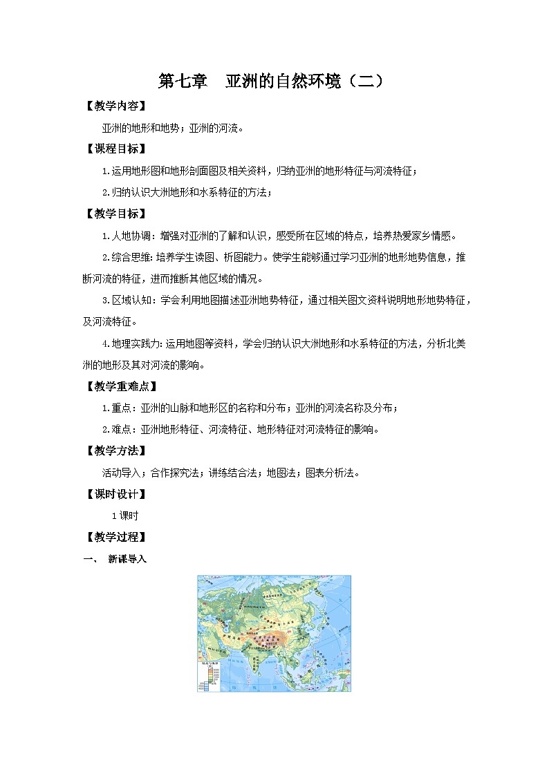 7.1.2 自然环境（第二课时 地形和河流）（教学设计）初中地理人教版（2024）七年级下册第1页