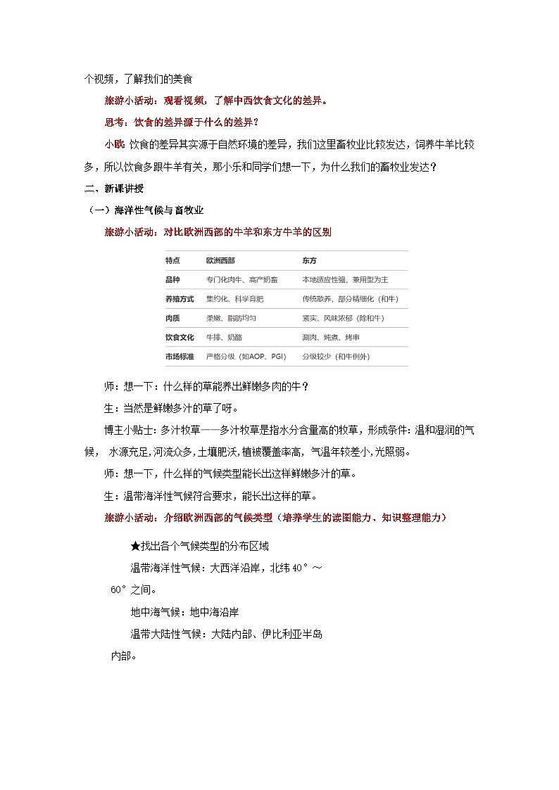 9.2.2 欧洲西部（第2课时 海洋性气候与畜牧业、繁荣的旅游业）（教学设计）初中地理人教版（2024）七年级下册第2页