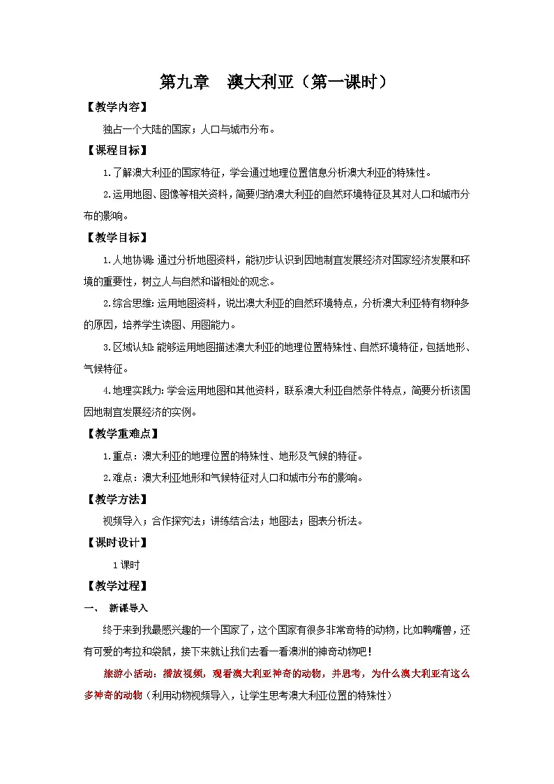 9.4.1 澳大利亚（第1课时 独占澳洲大陆和人口城市分布）（教学设计）初中地理人教版（2024）七年级下册第1页