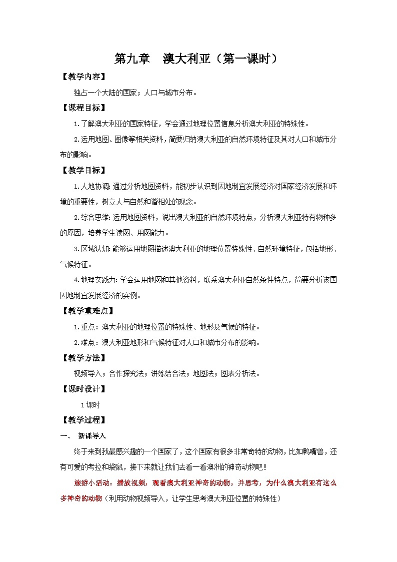 9.4.1 澳大利亚（第1课时 独占澳洲大陆和人口城市分布）（教学设计）初中地理人教版（2024）七年级下册第1页