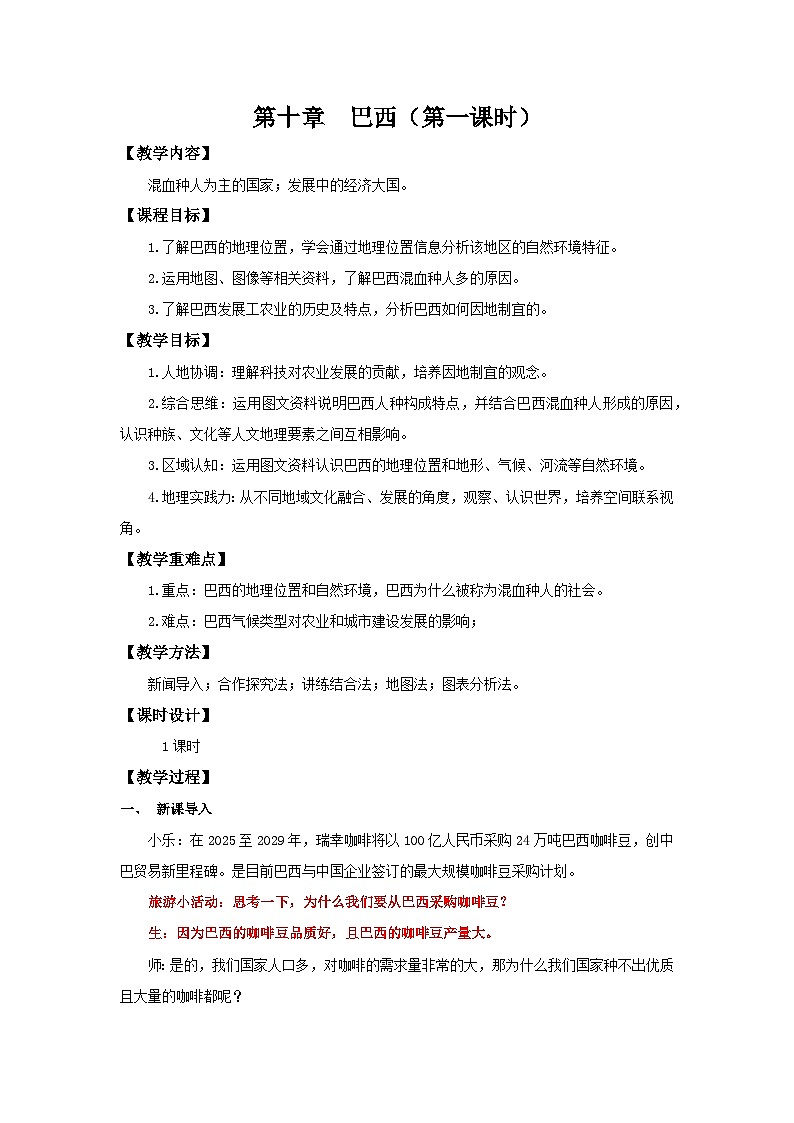 10.2.1 巴西（第1课时 混血种人为主和发展中的经济大国）（教学设计）初中地理人教版（2024）七年级下册第1页