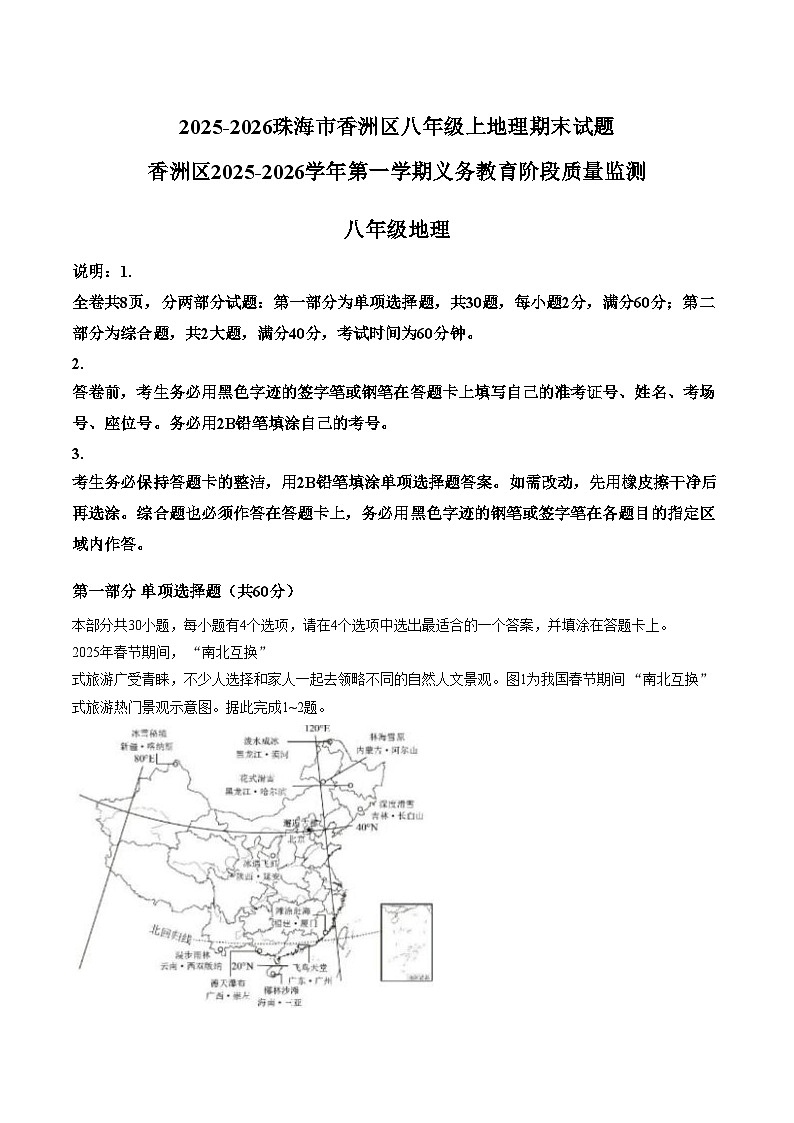 广东省珠海市香洲区2025—2026学年第一学期期末检测八年级地理试卷（文字版，含答案）第1页