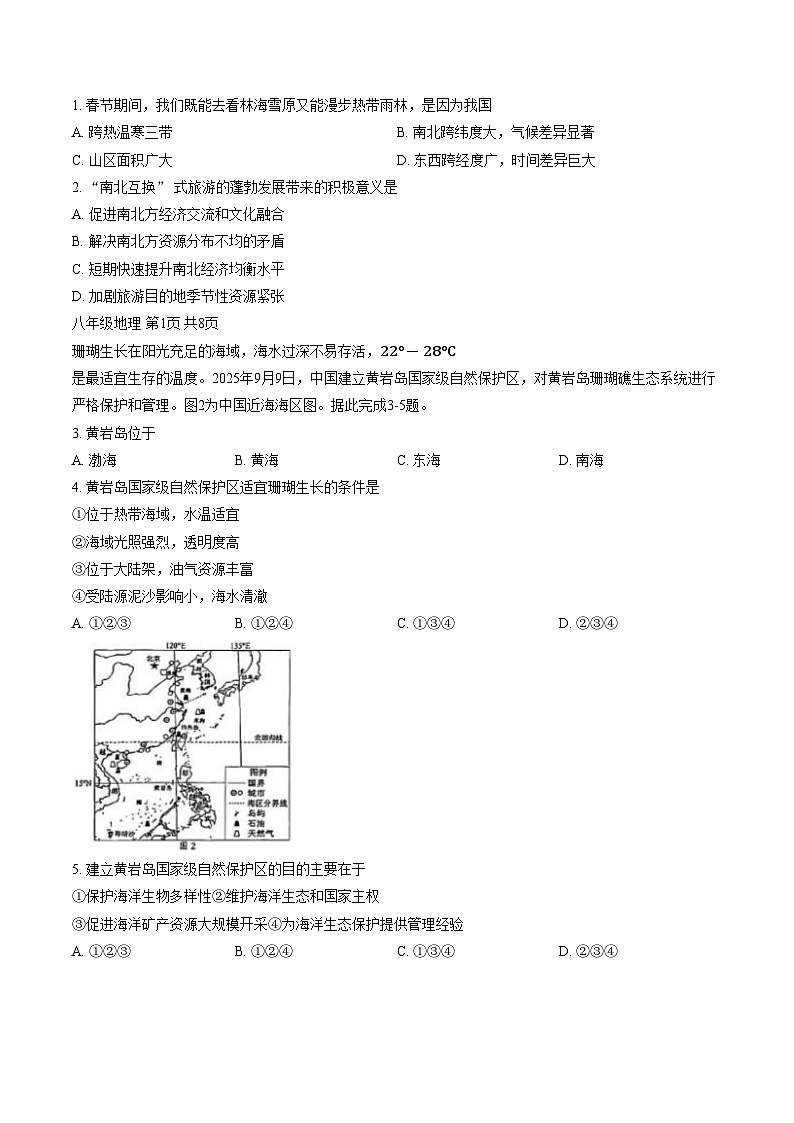 广东省珠海市香洲区2025—2026学年第一学期期末检测八年级地理试卷（文字版，含答案）第2页