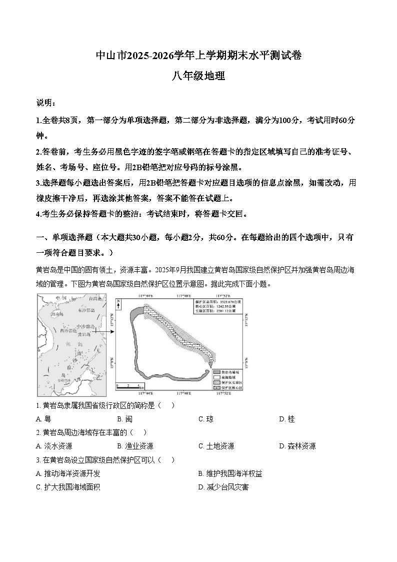 广东省中山市2025__2026学年度第一学期期末质量检测八年级地理试卷（文字版，含答案）第1页