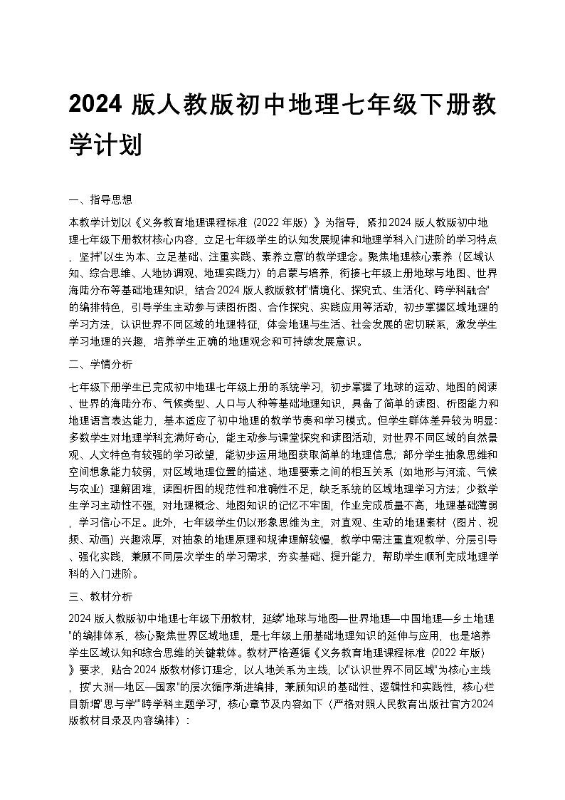【开学专区】2024版人教版初中地理七年级下册教学计划第1页