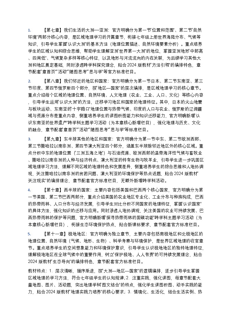 【开学专区】2024版人教版初中地理七年级下册教学计划第2页