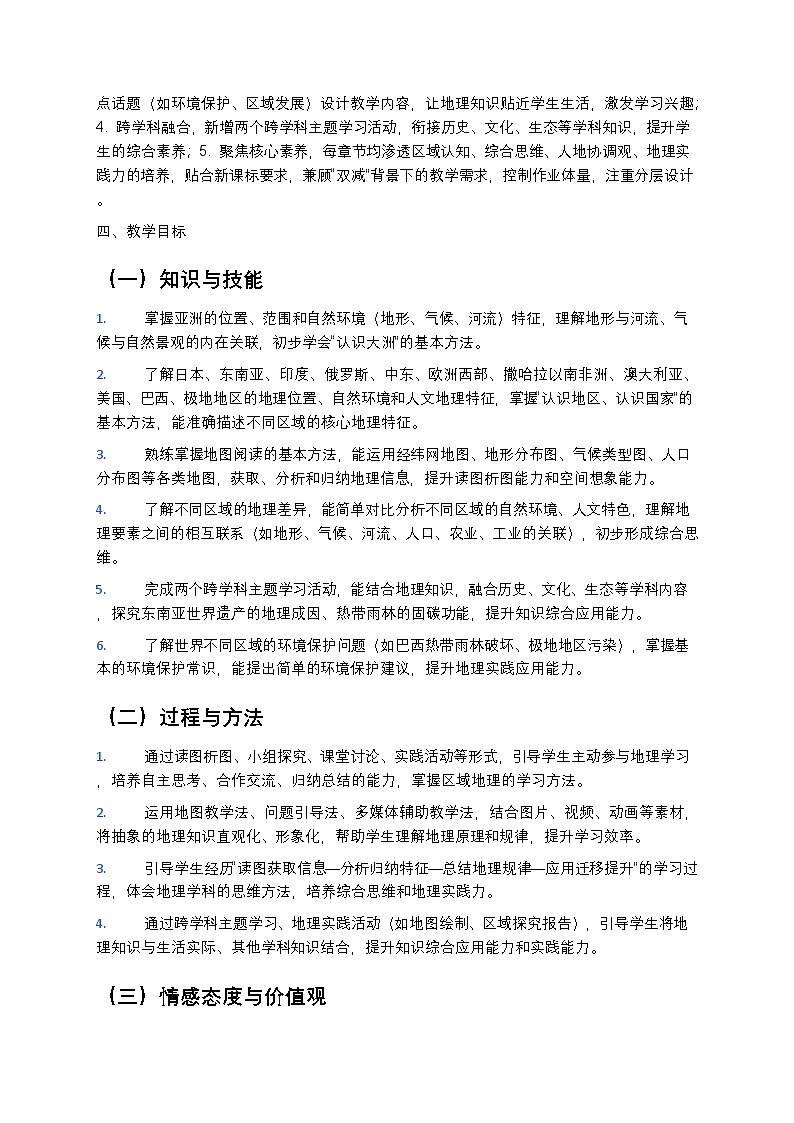 【开学专区】2024版人教版初中地理七年级下册教学计划第3页