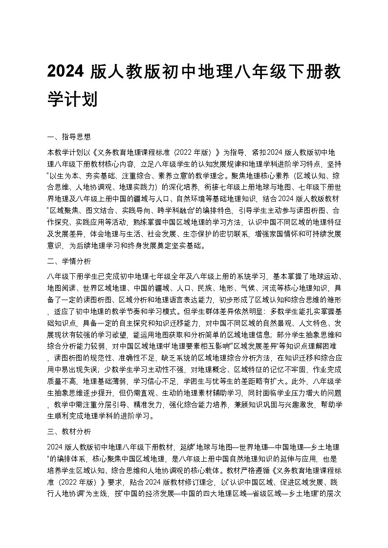 【开学专区】2024版人教版初中地理八年级下册教学计划第1页