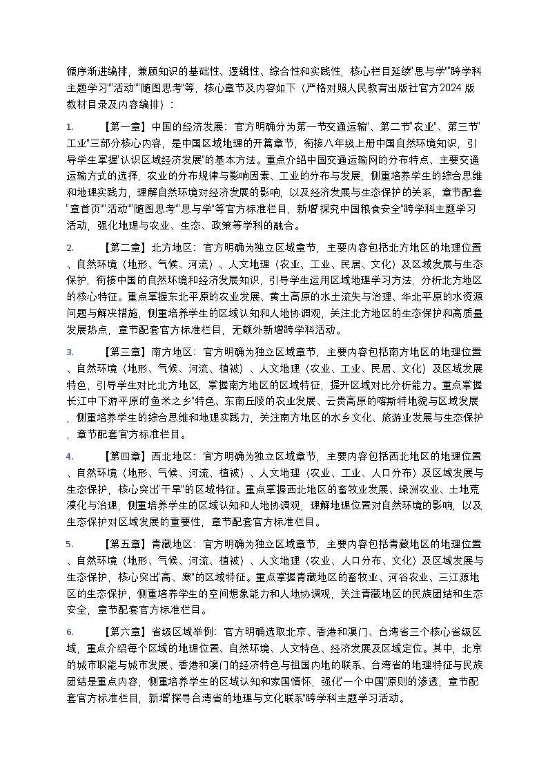 【开学专区】2024版人教版初中地理八年级下册教学计划第2页
