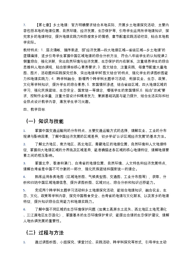 【开学专区】2024版人教版初中地理八年级下册教学计划第3页