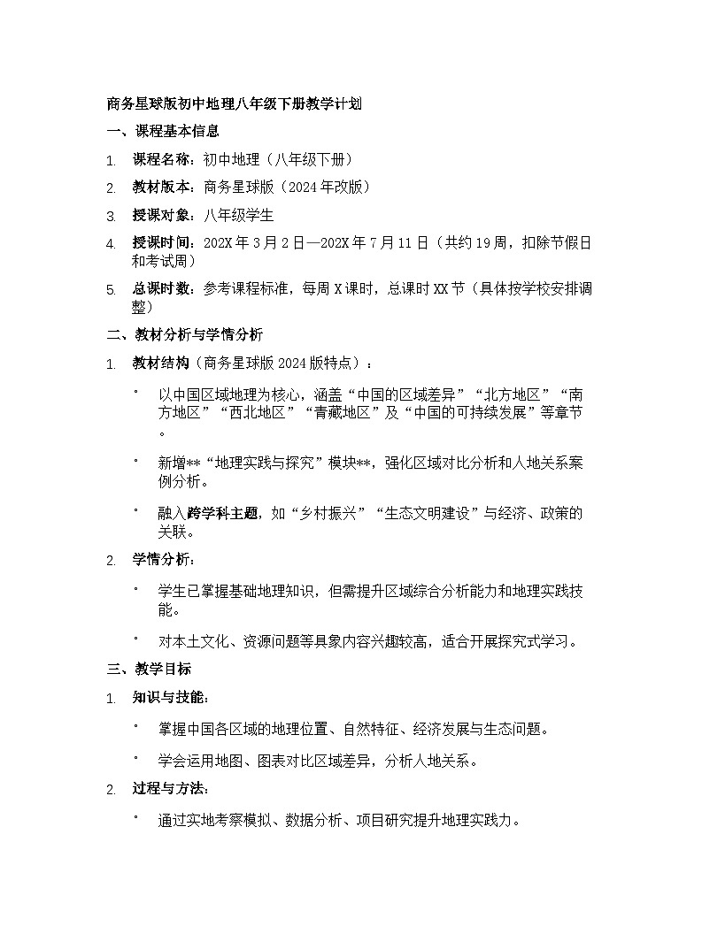 【开学专区】商务星球版初中地理八年级下册教学计划1第1页