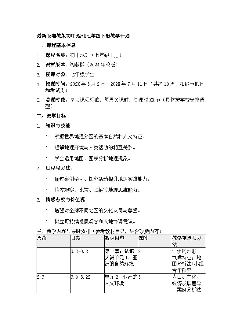 【开学专区】最新版湘教版初中地理七年级下册教学计划第1页