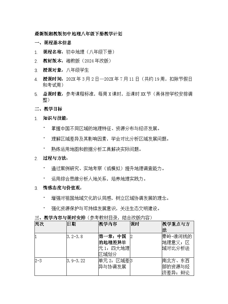 【开学专区】最新版湘教版初中地理八年级下册教学计划第1页