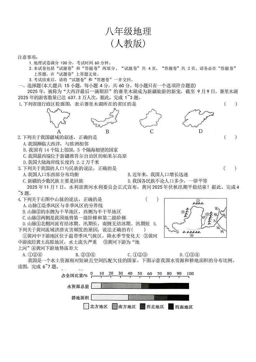 安徽省淮北市杜集区树人初级中学2025-2026学年八年级上学期期末地理试题含答案第1页