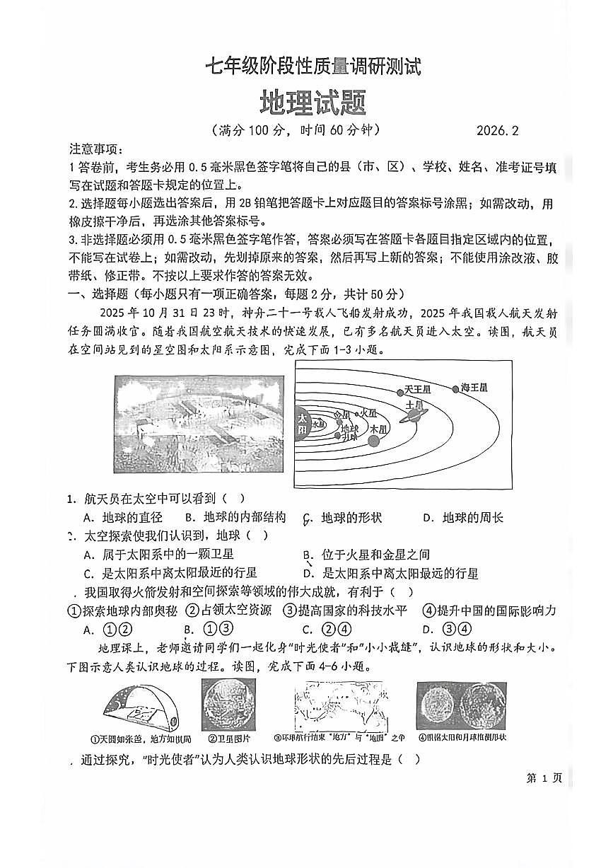 山东德州市庆云县2025-2026学年度第一学期期末考试七年级地理试题含 答案第1页