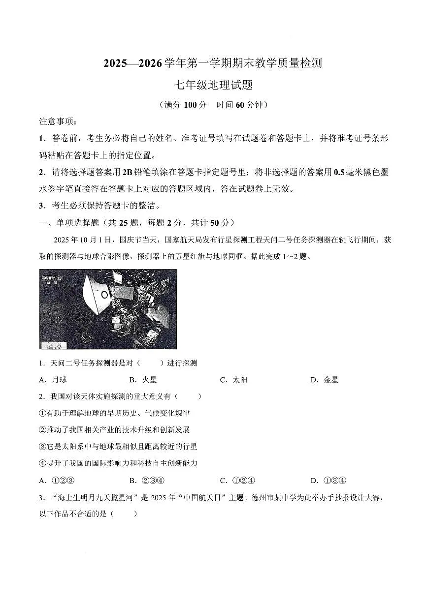 山东德州市禹城市2025—2026学年第一学期期末教学质量检测 七年级地理试题含 答案第1页