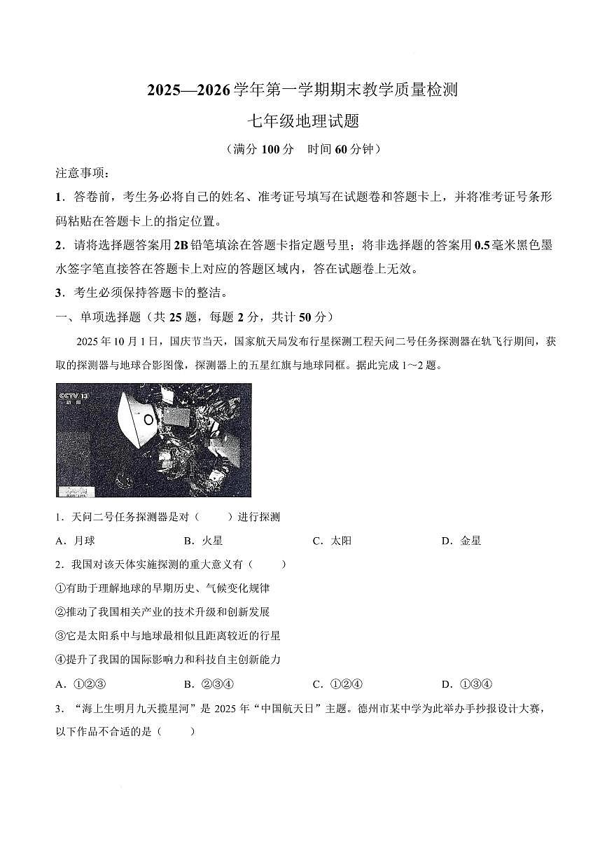 山东德州市禹城市2025—2026学年第一学期期末教学质量检测 七年级地理试题含 答案第1页
