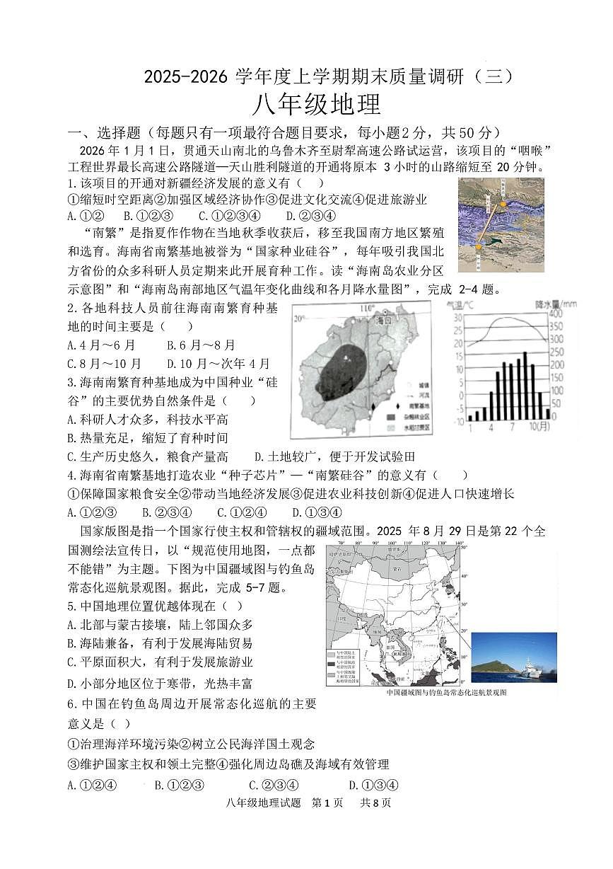 山东临沂市兰陵县2025-2026学年度上学期期末质量调研八年级地理试题含答案第1页