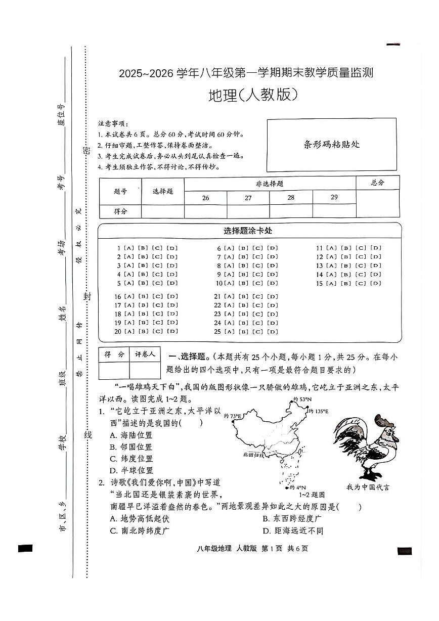 河北沧州市孟村回族自治县2025-2026学年八年级第一学期期末教学质量监测地理试卷含答案第1页