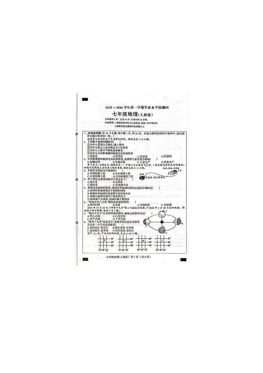 河北南皮县桂和中学等校2025-2026学年第一学期期末学业水平检测四七年级地理试题含答案第1页