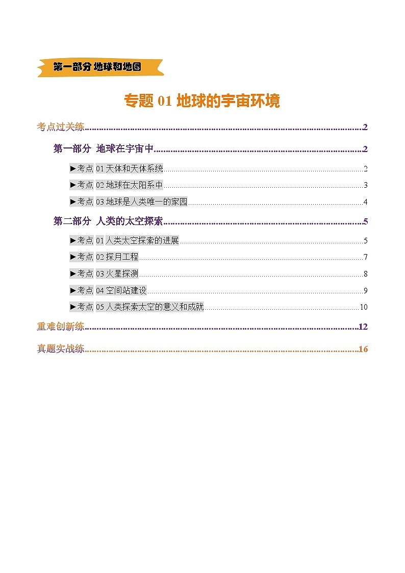 专题01 地球的宇宙环境（练习）(解析版) - 2025年中考地理总复习（全国通用）第1页