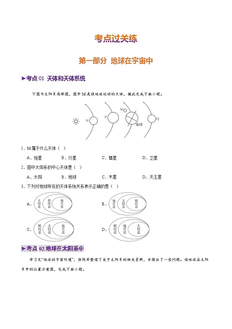 专题01 地球的宇宙环境（练习）(原卷版) - 2025年中考地理总复习（全国通用）第2页